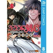 るろうに剣心―明治剣客浪漫譚・北海道編― 8（集英社） [電子書籍]