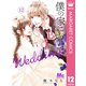 僕の家においで Wedding 12（集英社） [電子書籍]