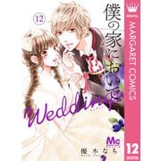 僕の家においで Wedding 12（集英社） [電子書籍]