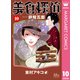 美食探偵 明智五郎 10（集英社） [電子書籍]
