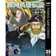 銀河英雄伝説 25（集英社） [電子書籍]