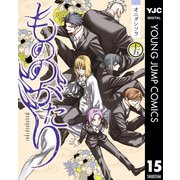 もののがたり 15（集英社） [電子書籍]