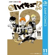 れっつ！ハイキュー！？ 11（集英社） [電子書籍]