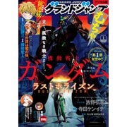 グランドジャンプ むちゃ 2023年1月号（集英社） [電子書籍]