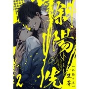 斜陽の先2【単話売】（ジュリアンパブリッシング） [電子書籍]