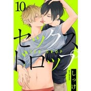 セックスドロップ10【単話売】（ジュリアンパブリッシング） [電子書籍]