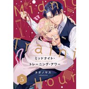 ミッドナイト・トレーニング・アワー5【単話売】（ジュリアンパブリッシング） [電子書籍]