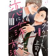ダウナー系上司を恋に落とす方法5【単話売】（ジュリアンパブリッシング） [電子書籍]