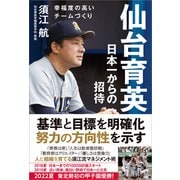 仙台育英 日本一からの招待 幸福度の高いチームづくり（カンゼン） [電子書籍]