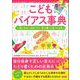 こどもバイアス事典 「思い込み」「決めつけ」「先入観」に気づける本（カンゼン） [電子書籍]