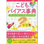 こどもバイアス事典 「思い込み」「決めつけ」「先入観」に気づける本（カンゼン） [電子書籍]