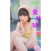 【デジタル限定】金井球写真集「REAL LIFE」（集英社） [電子書籍]