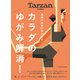 Tarzan特別編集 カラダのゆがみ解消！（マガジンハウス） [電子書籍]