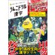 うんこドリル 漢字 ターボ（文響社） [電子書籍]
