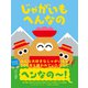 じゃがいもへんなの（文響社） [電子書籍]