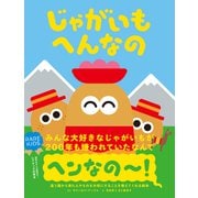 じゃがいもへんなの（文響社） [電子書籍]