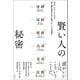賢い人の秘密 天才アリストテレスが史上最も偉大な王に教えた「6つの知恵」（文響社） [電子書籍]