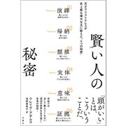賢い人の秘密 天才アリストテレスが史上最も偉大な王に教えた「6つの知恵」（文響社） [電子書籍]