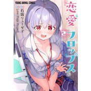 恋愛フロップス（2）（白泉社） [電子書籍]
