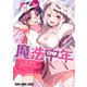 魔法中年（2）（白泉社） [電子書籍]