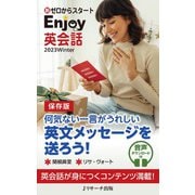 新ゼロからスタートEnjoy英会話 2023 Winter（ジェイ・リサーチ出版） [電子書籍]