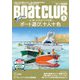 BoatCLUB（ボートクラブ）2023年1月号（アクソパー28、スズキマリンS17、自作ボート、トヨタ・ポーナム28、マーキュリー2120などのオーナーを紹介♪ 楽しみ方はアナタ次第！ ボート遊び、十人十色）（舵社） [電子書籍]