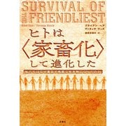 ヒトは〈家畜化〉して進化した（白揚社） [電子書籍]