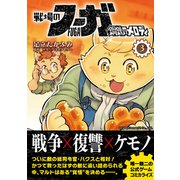 戦場のフーガ 鋼鉄のメロディ（3）（ナンバーナイン） [電子書籍]