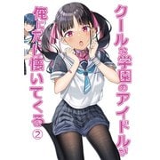クールな学園のアイドルが俺にだけ懐いてくる（2）（ナンバーナイン） [電子書籍]