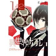 異世界レッドクラシコ 1-2 混乱と策士（ナンバーナイン） [電子書籍]