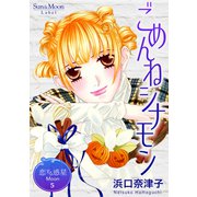 恋する惑星 Moon（5）ごめんねシナモン（ナンバーナイン） [電子書籍]