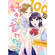 100回好きって言われたら-なつみかん短編集-（ナンバーナイン） [電子書籍]