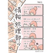 情報処理部ッ Vol.1（ナンバーナイン） [電子書籍]