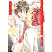 あの日、おもちゃ箱の中で壊れた君と。【単話版】11（ナンバーナイン） [電子書籍]