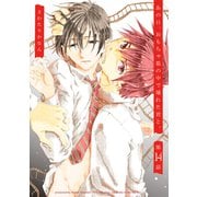 あの日、おもちゃ箱の中で壊れた君と。【単話版】14（ナンバーナイン） [電子書籍]