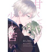甘くて、ぬるい。（2） 甘くて、少し苦い。（ナンバーナイン） [電子書籍]