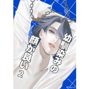 幼馴染みの顔が良い（2）（ナンバーナイン） [電子書籍]