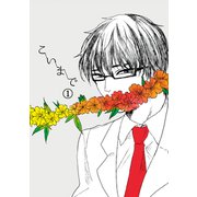 こいまで（1）（ナンバーナイン） [電子書籍]