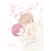 愛しい距離の縮め方。 1巻（ナンバーナイン） [電子書籍]