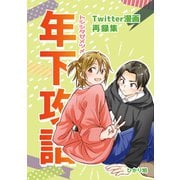 年下攻詰（ナンバーナイン） [電子書籍]