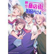 帆引商店街の100均さん（1）（ナンバーナイン） [電子書籍]