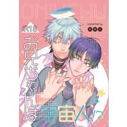 お兄ちゃんは宇宙人！？ vol.1（ナンバーナイン） [電子書籍]