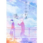 うるさい年下の幼馴染との恋（1）（ナンバーナイン） [電子書籍]