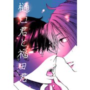 樋口君と福田君（ナンバーナイン） [電子書籍]