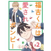 福吉くんは愛されボンビー（2）（ナンバーナイン） [電子書籍]