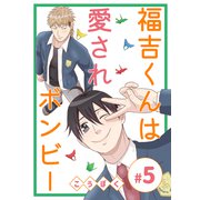 福吉くんは愛されボンビー（5）（ナンバーナイン） [電子書籍]