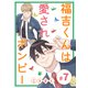 福吉くんは愛されボンビー（7）（ナンバーナイン） [電子書籍]