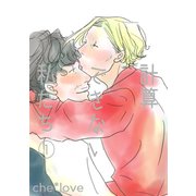 計算できない私たち（1）（ナンバーナイン） [電子書籍]