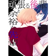 頑張る後輩と余裕な先輩（ナンバーナイン） [電子書籍]