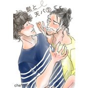 髭と天パ（2）（ナンバーナイン） [電子書籍]